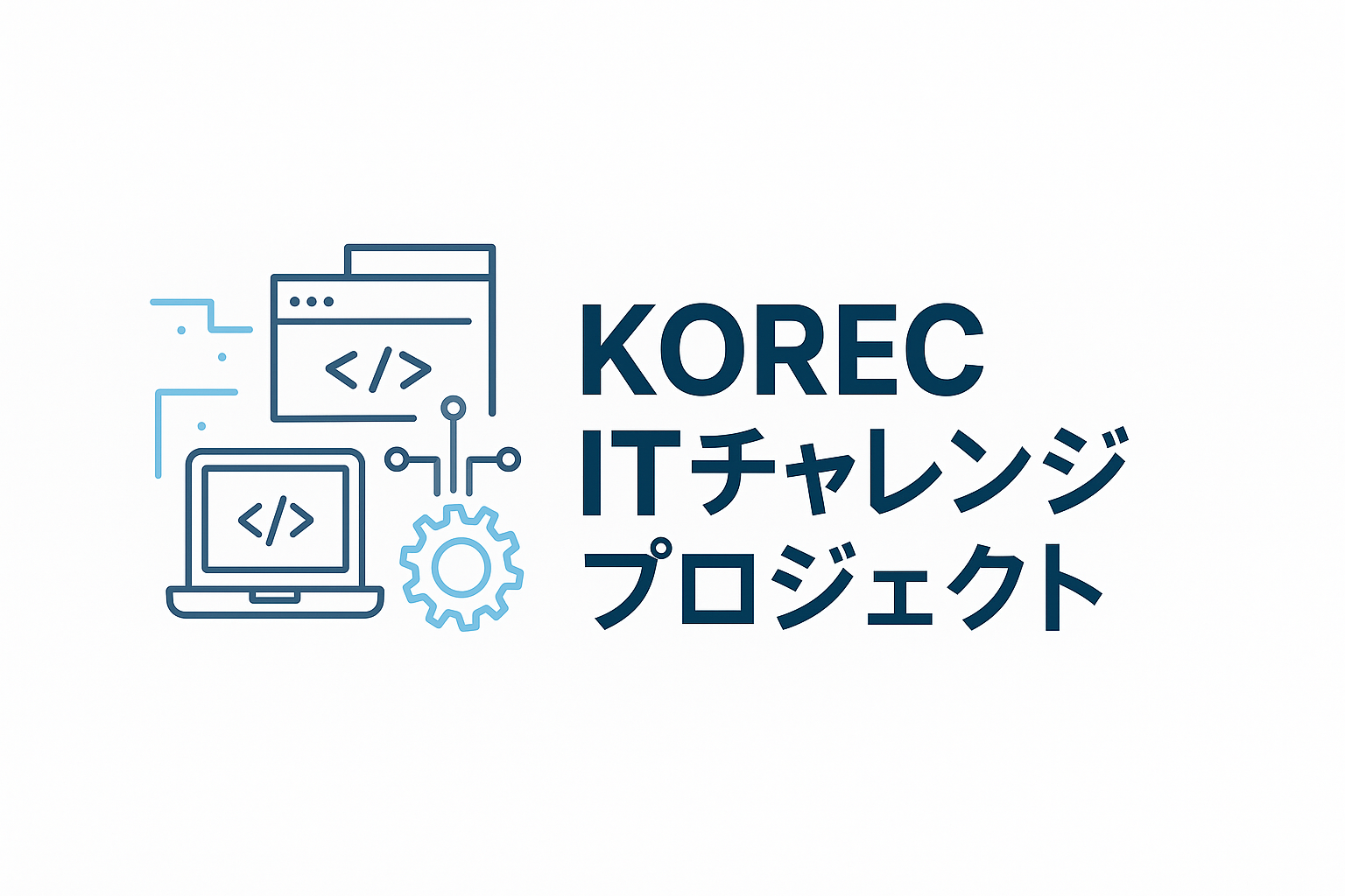 KOREC ITチャレンジプロジェクト